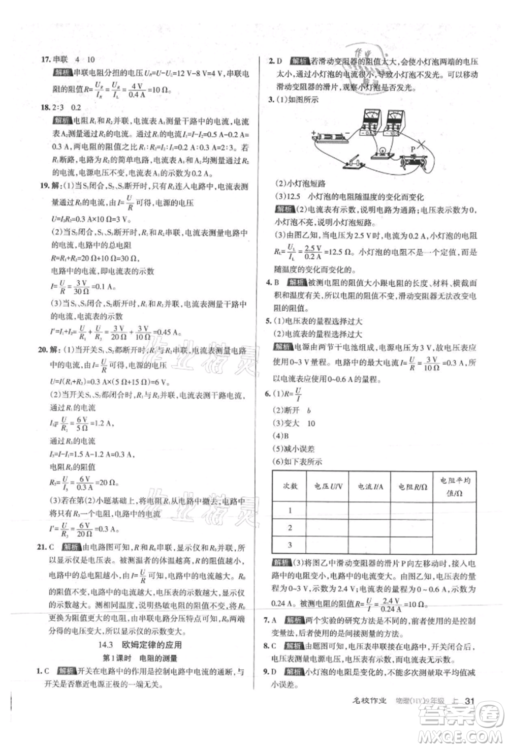 北京教育出版社2021名校作業(yè)九年級物理上冊滬粵版山西專版參考答案