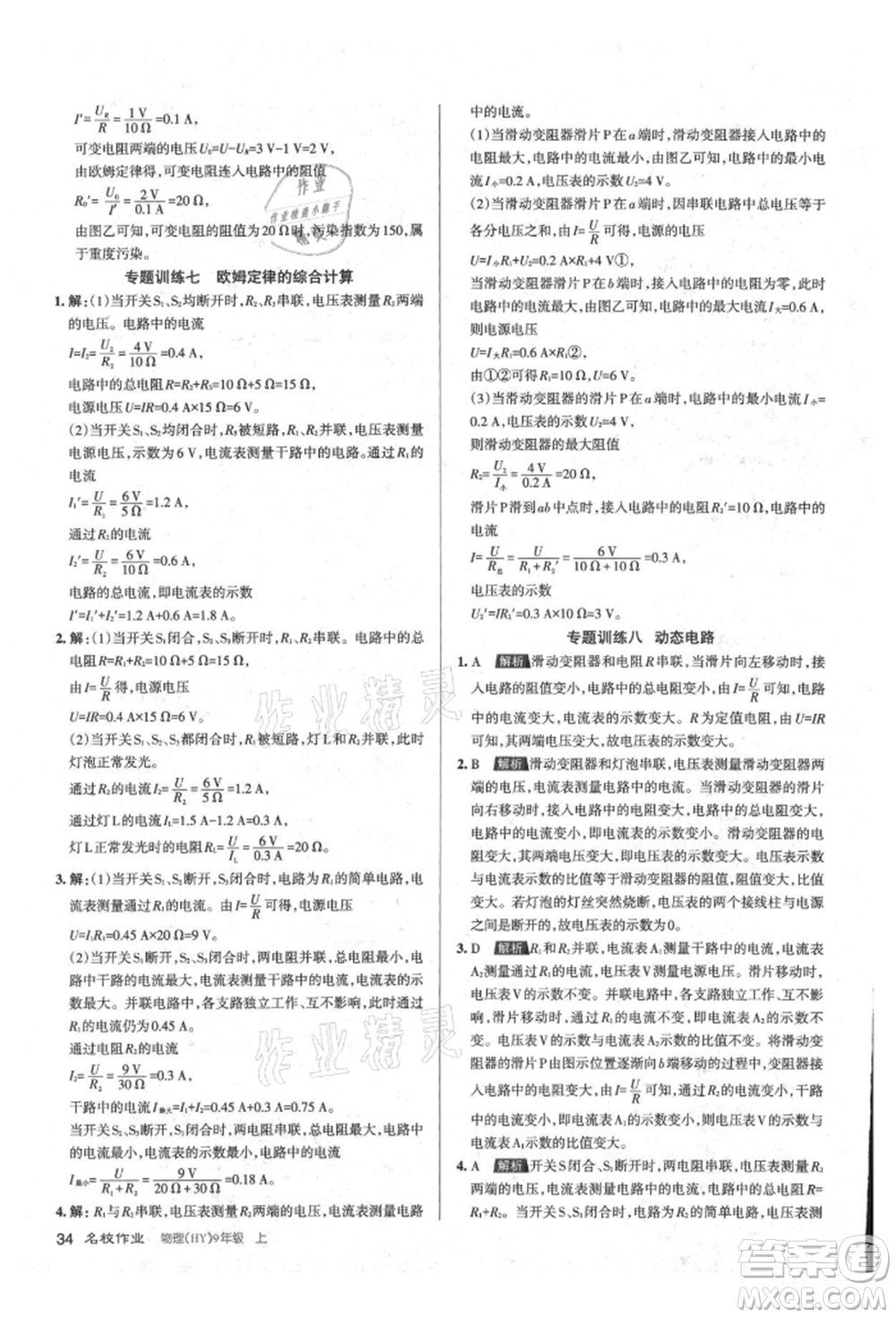 北京教育出版社2021名校作業(yè)九年級物理上冊滬粵版山西專版參考答案