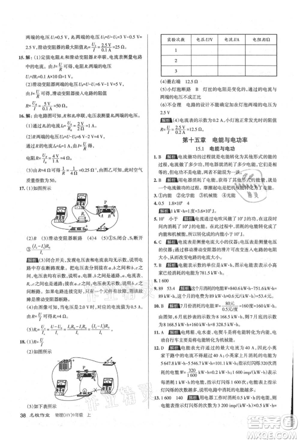 北京教育出版社2021名校作業(yè)九年級物理上冊滬粵版山西專版參考答案