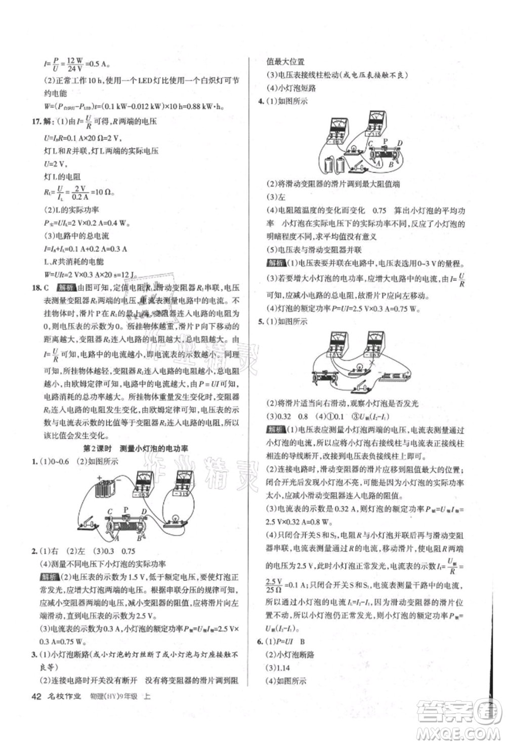 北京教育出版社2021名校作業(yè)九年級物理上冊滬粵版山西專版參考答案