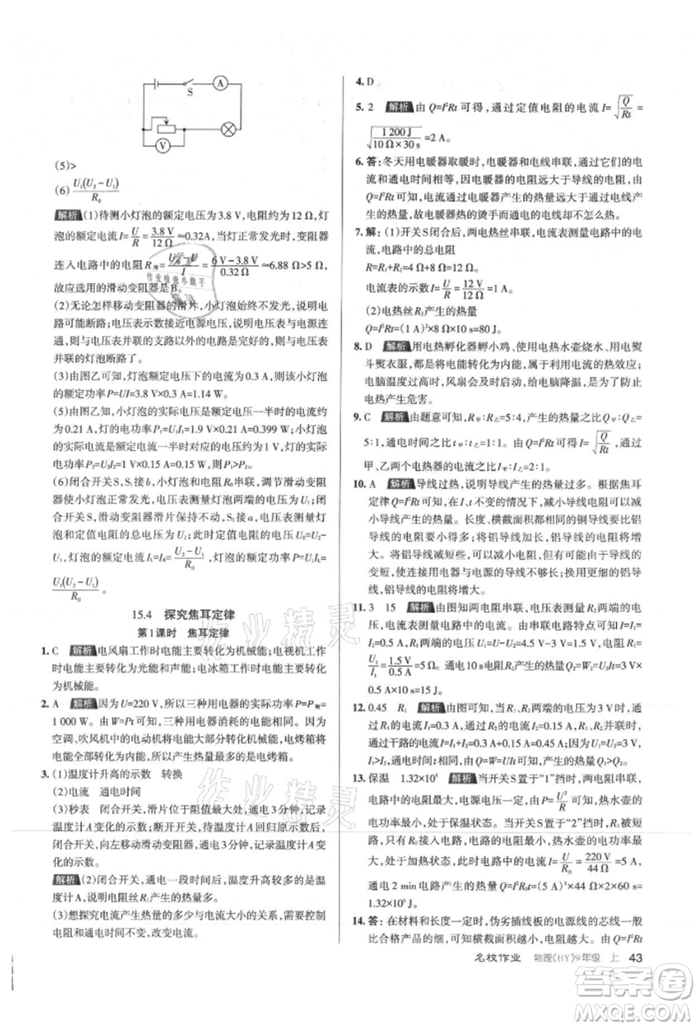 北京教育出版社2021名校作業(yè)九年級物理上冊滬粵版山西專版參考答案