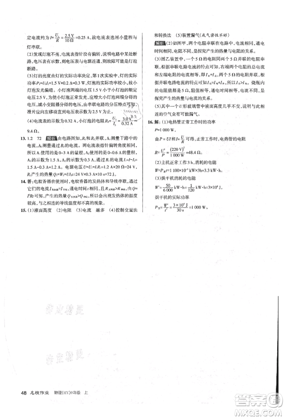 北京教育出版社2021名校作業(yè)九年級物理上冊滬粵版山西專版參考答案