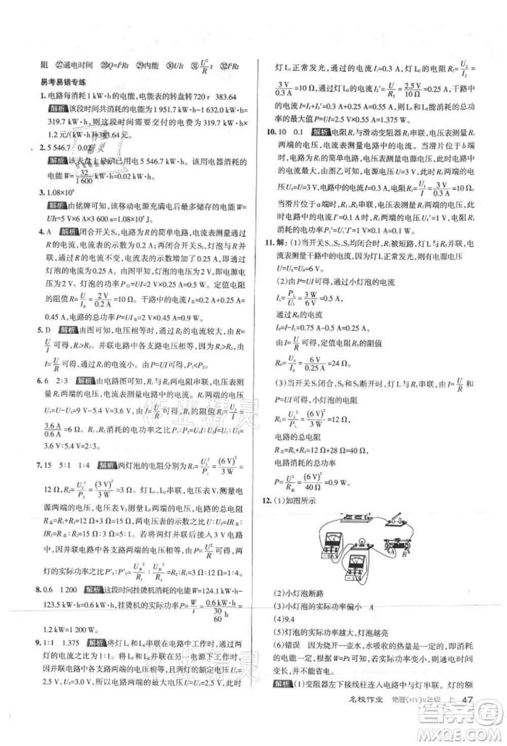 北京教育出版社2021名校作業(yè)九年級物理上冊滬粵版山西專版參考答案