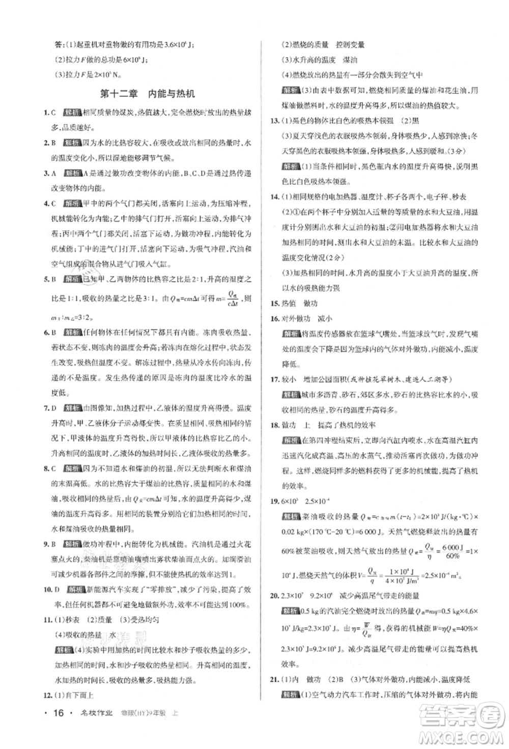 北京教育出版社2021名校作業(yè)九年級物理上冊滬粵版山西專版參考答案