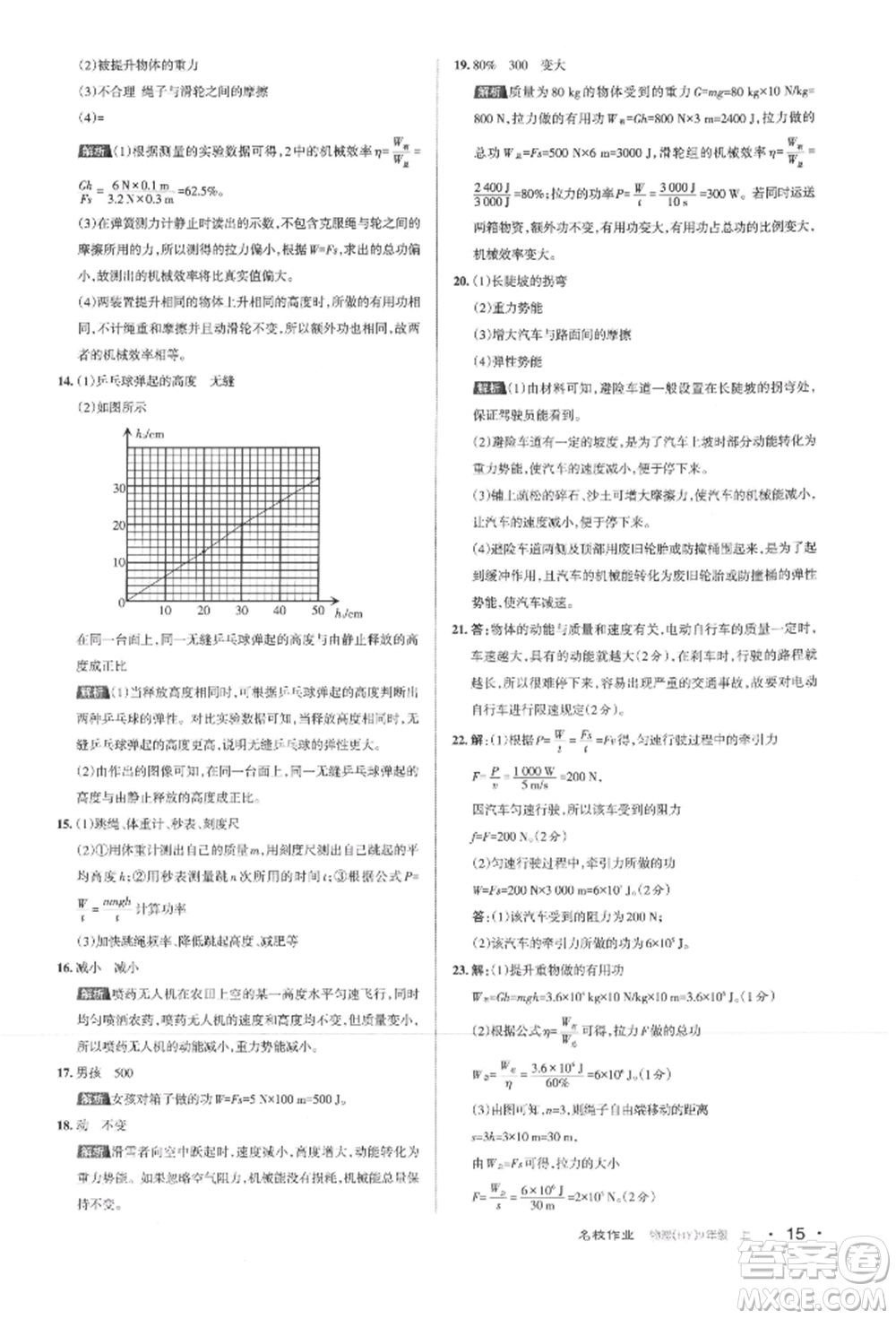 北京教育出版社2021名校作業(yè)九年級物理上冊滬粵版山西專版參考答案