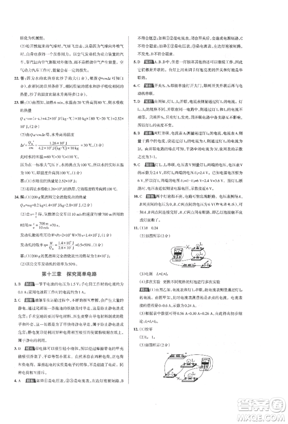 北京教育出版社2021名校作業(yè)九年級物理上冊滬粵版山西專版參考答案