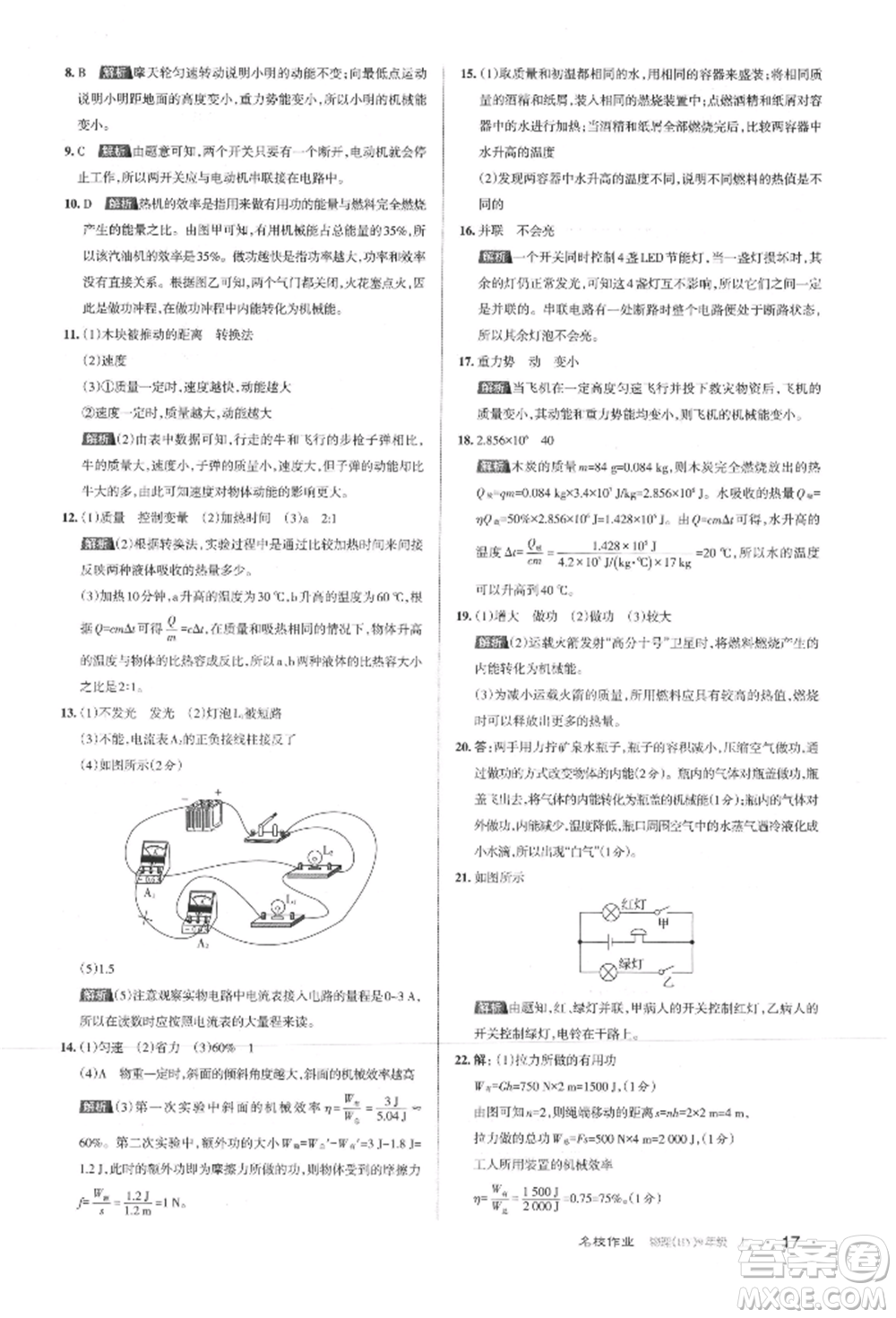 北京教育出版社2021名校作業(yè)九年級物理上冊滬粵版山西專版參考答案