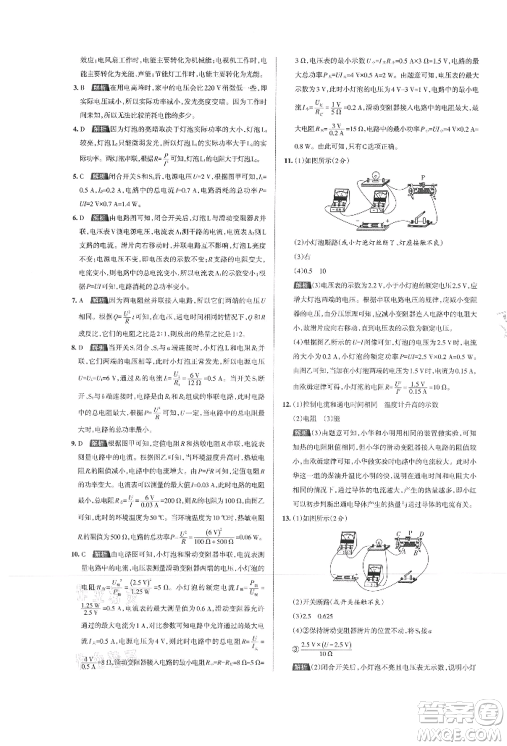 北京教育出版社2021名校作業(yè)九年級物理上冊滬粵版山西專版參考答案