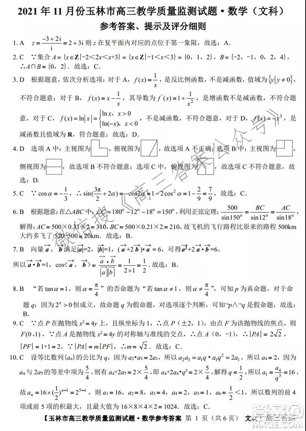 2021年11月份玉林市高三教學(xué)質(zhì)量監(jiān)測文科數(shù)學(xué)試題及答案