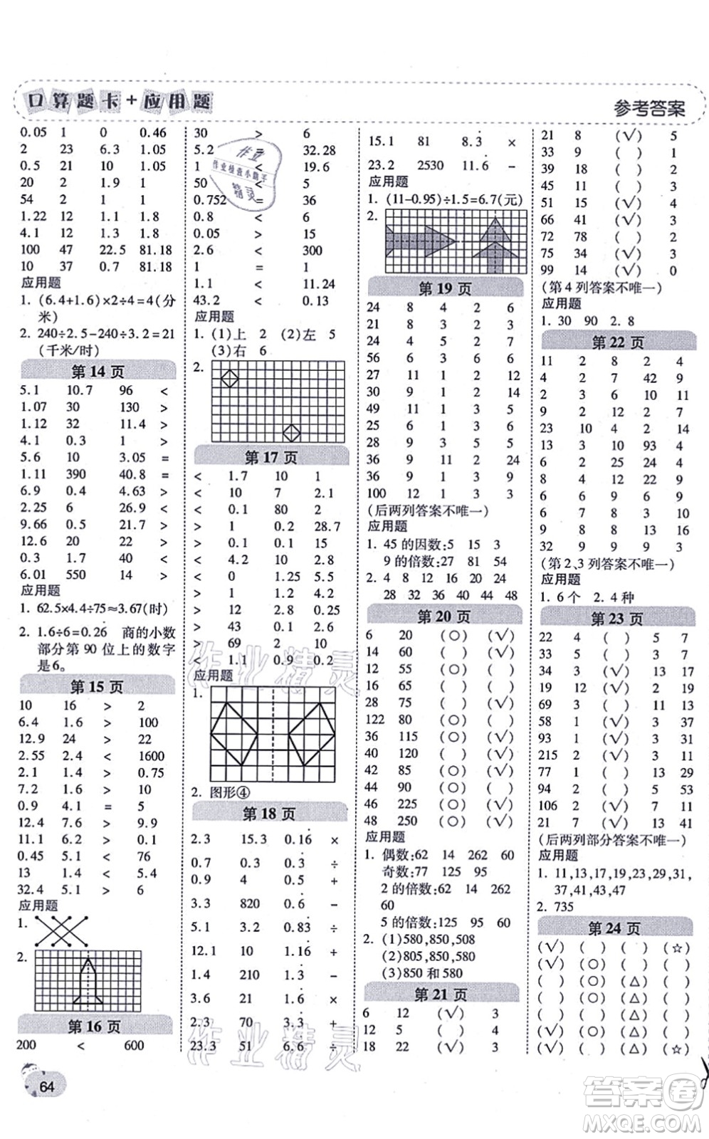 陜西師范大學(xué)出版總社有限公司2021倍速學(xué)習(xí)法口算題卡+應(yīng)用題一日一練五年級(jí)數(shù)學(xué)上冊(cè)BS北師版黃岡專版答案