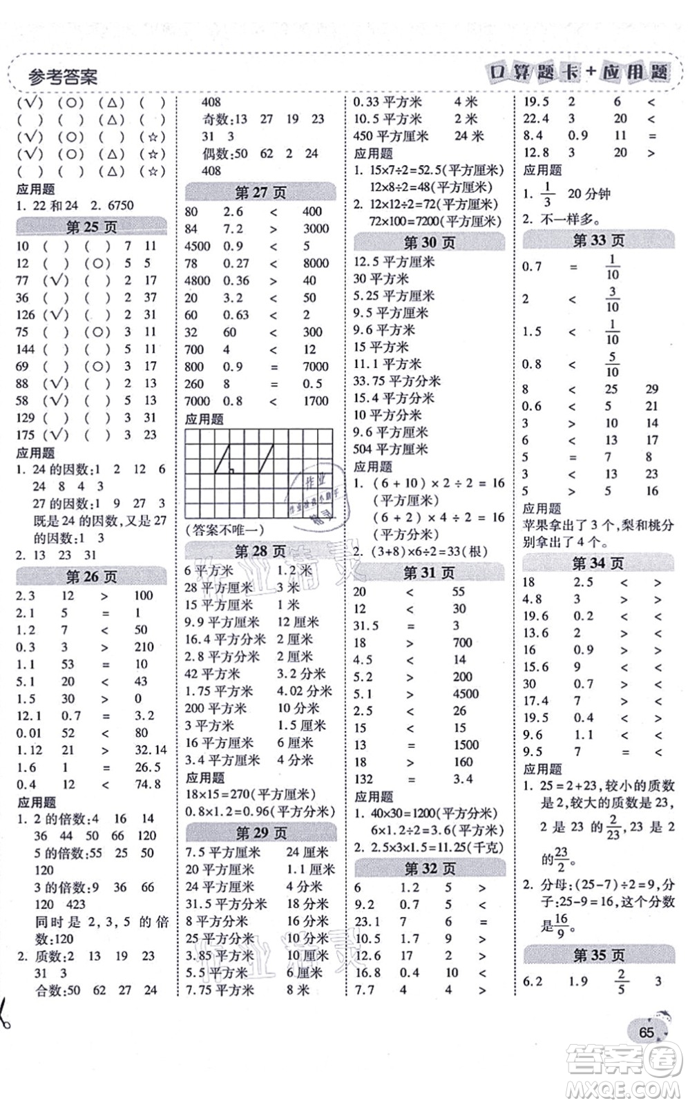 陜西師范大學(xué)出版總社有限公司2021倍速學(xué)習(xí)法口算題卡+應(yīng)用題一日一練五年級(jí)數(shù)學(xué)上冊(cè)BS北師版黃岡專版答案