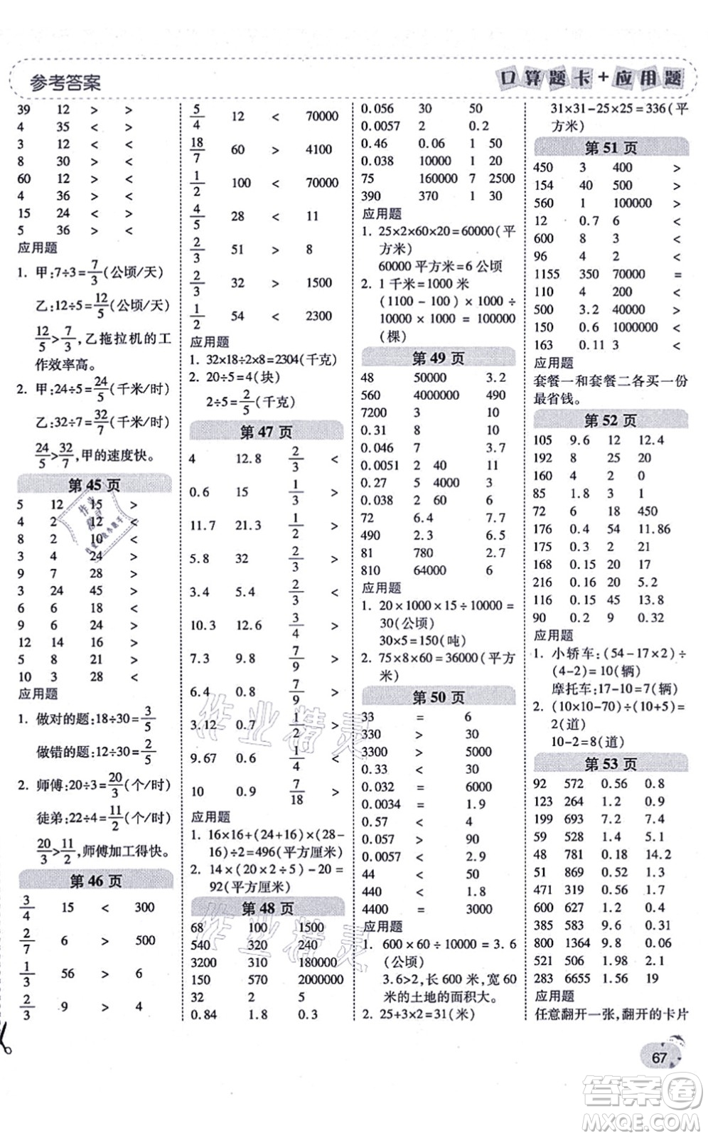 陜西師范大學(xué)出版總社有限公司2021倍速學(xué)習(xí)法口算題卡+應(yīng)用題一日一練五年級(jí)數(shù)學(xué)上冊(cè)BS北師版黃岡專版答案