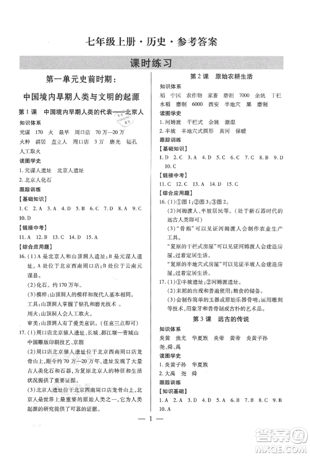 新世紀(jì)出版社2021考點(diǎn)跟蹤同步訓(xùn)練七年級(jí)歷史上冊(cè)人教版深圳專(zhuān)版參考答案