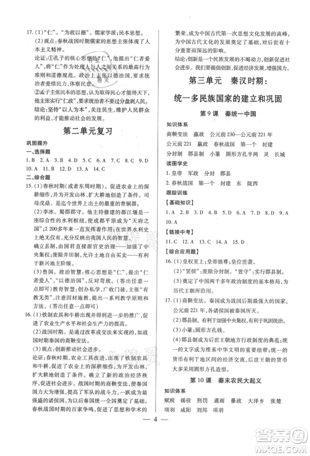 新世紀(jì)出版社2021考點(diǎn)跟蹤同步訓(xùn)練七年級(jí)歷史上冊(cè)人教版深圳專(zhuān)版參考答案