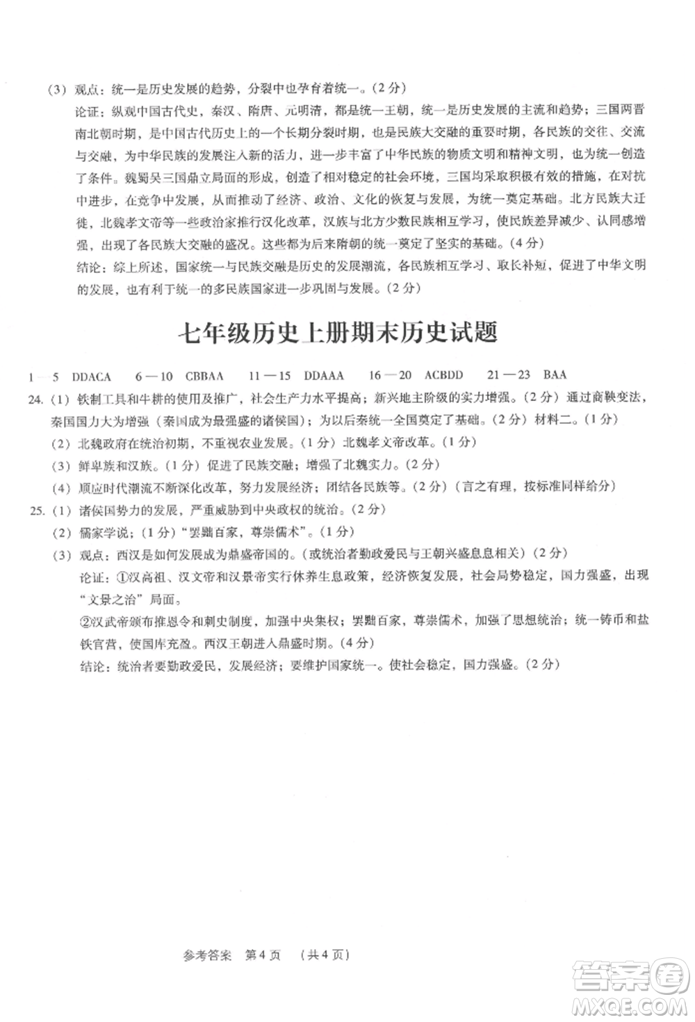 新世紀(jì)出版社2021考點(diǎn)跟蹤同步訓(xùn)練七年級(jí)歷史上冊(cè)人教版深圳專(zhuān)版參考答案