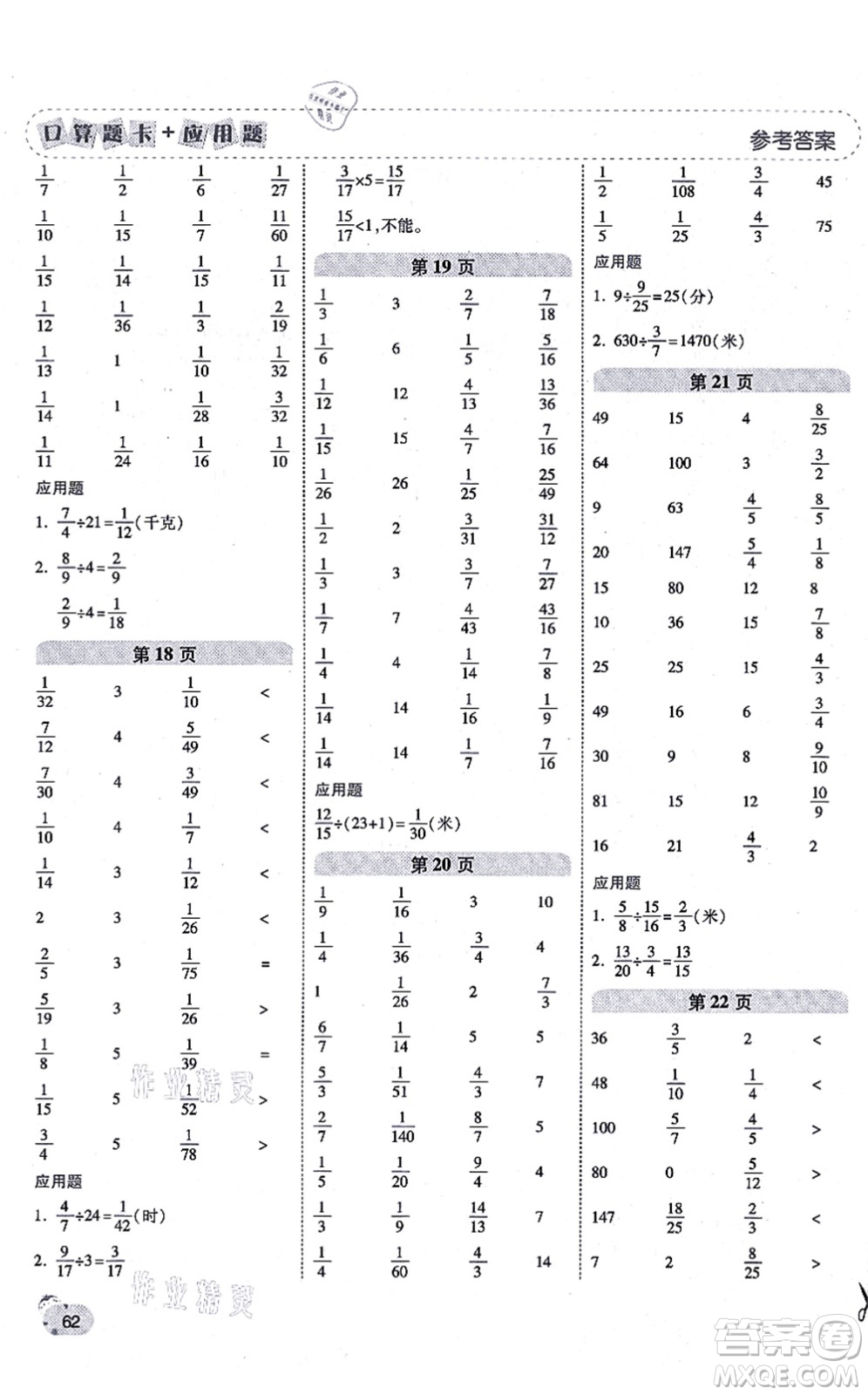 陜西師范大學(xué)出版總社有限公司2021倍速學(xué)習(xí)法口算題卡+應(yīng)用題一日一練六年級(jí)數(shù)學(xué)上冊(cè)RJ人教版黃岡專版答案