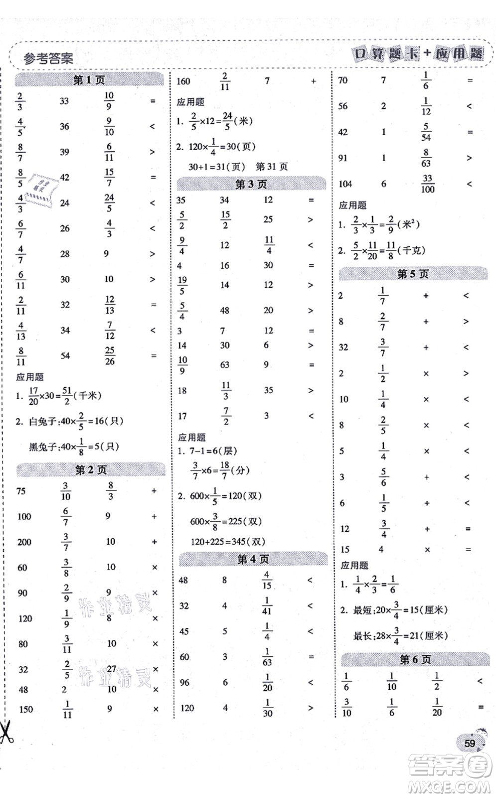 陜西師范大學(xué)出版總社有限公司2021倍速學(xué)習(xí)法口算題卡+應(yīng)用題一日一練六年級(jí)數(shù)學(xué)上冊(cè)RJ人教版黃岡專版答案