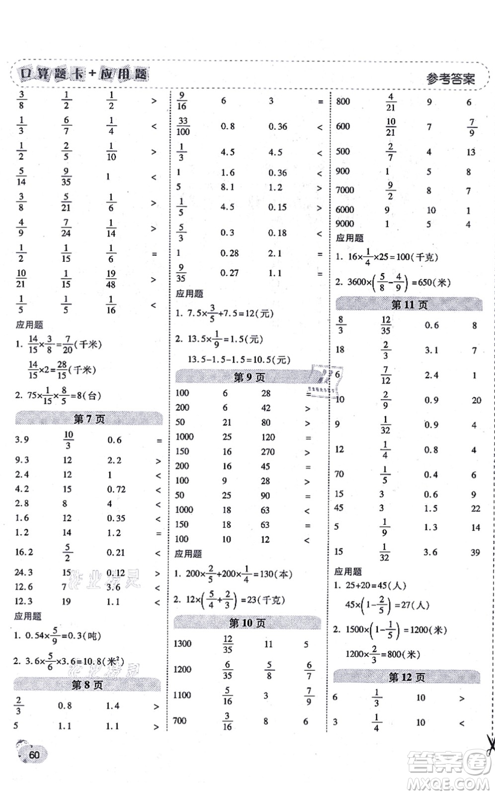 陜西師范大學(xué)出版總社有限公司2021倍速學(xué)習(xí)法口算題卡+應(yīng)用題一日一練六年級(jí)數(shù)學(xué)上冊(cè)RJ人教版黃岡專版答案