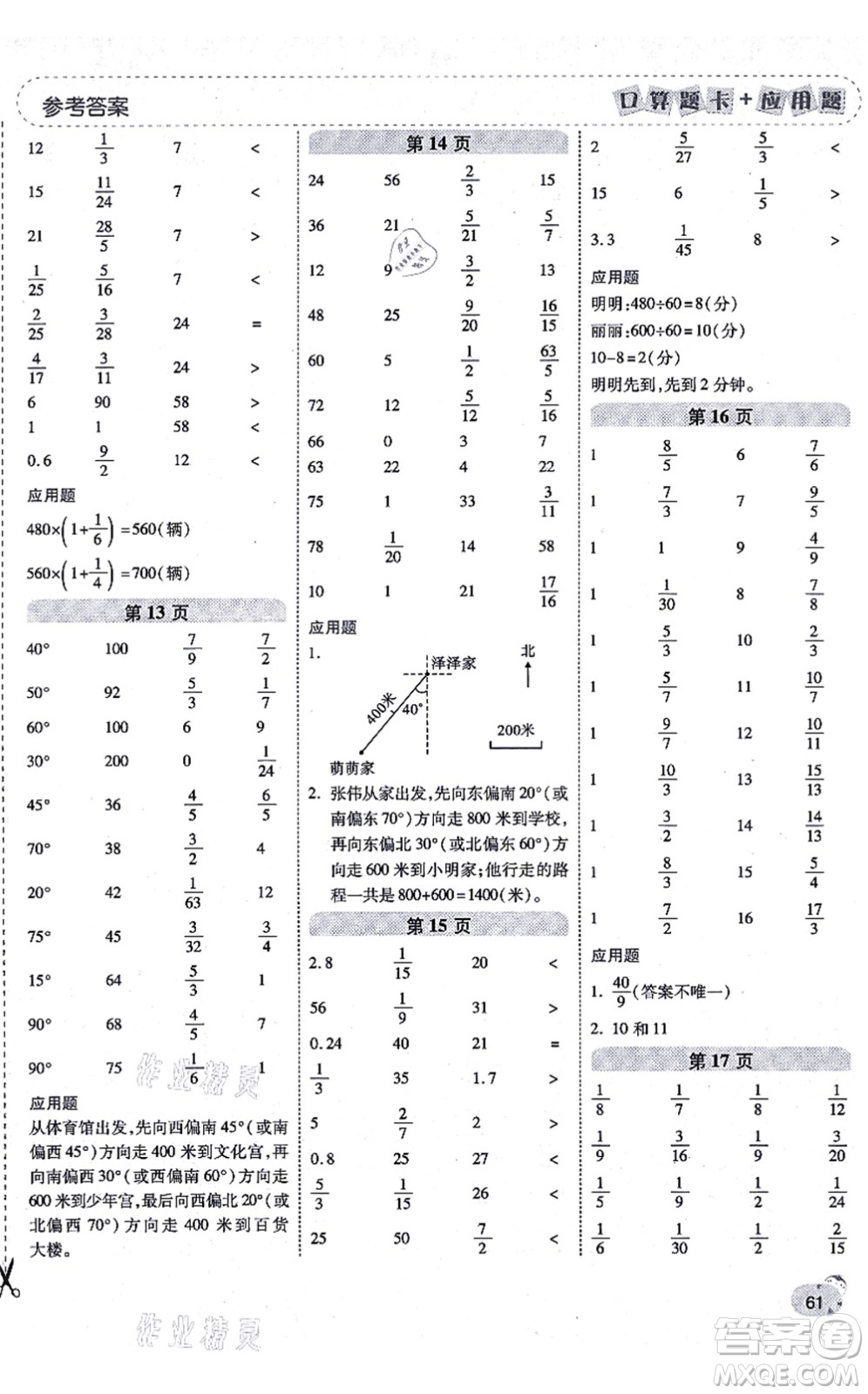 陜西師范大學(xué)出版總社有限公司2021倍速學(xué)習(xí)法口算題卡+應(yīng)用題一日一練六年級(jí)數(shù)學(xué)上冊(cè)RJ人教版黃岡專版答案