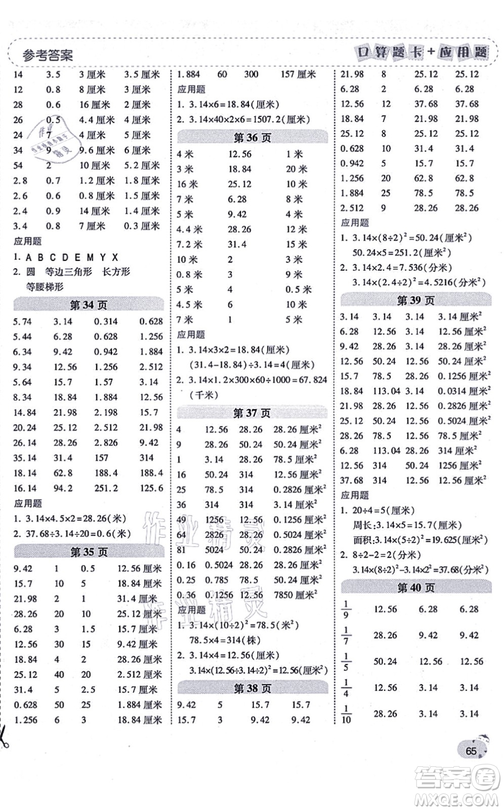 陜西師范大學(xué)出版總社有限公司2021倍速學(xué)習(xí)法口算題卡+應(yīng)用題一日一練六年級(jí)數(shù)學(xué)上冊(cè)RJ人教版黃岡專版答案