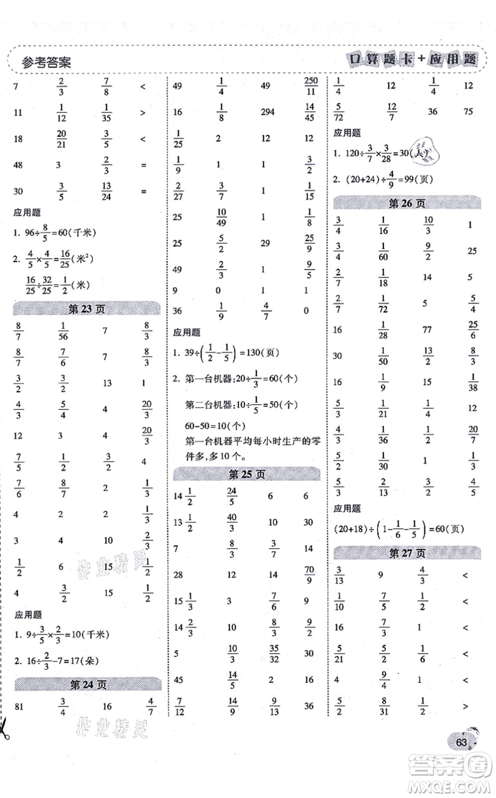 陜西師范大學(xué)出版總社有限公司2021倍速學(xué)習(xí)法口算題卡+應(yīng)用題一日一練六年級(jí)數(shù)學(xué)上冊(cè)RJ人教版黃岡專版答案