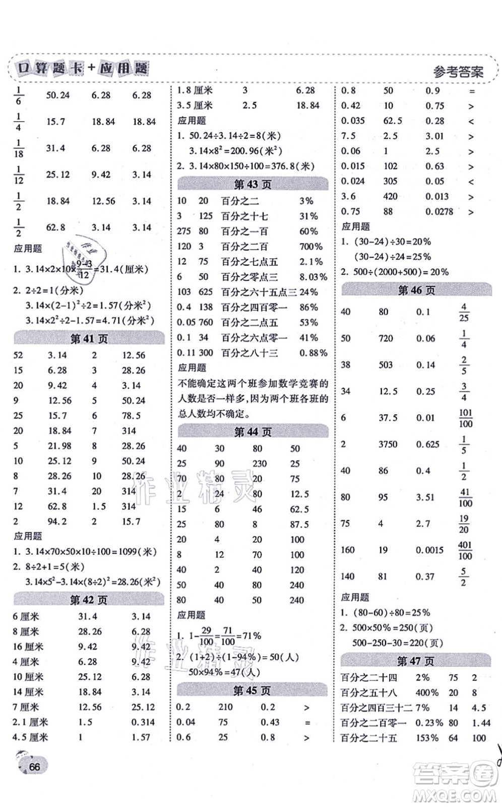 陜西師范大學(xué)出版總社有限公司2021倍速學(xué)習(xí)法口算題卡+應(yīng)用題一日一練六年級(jí)數(shù)學(xué)上冊(cè)RJ人教版黃岡專版答案