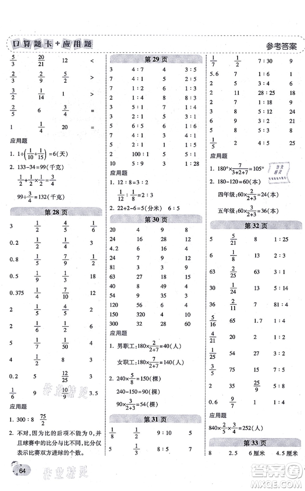 陜西師范大學(xué)出版總社有限公司2021倍速學(xué)習(xí)法口算題卡+應(yīng)用題一日一練六年級(jí)數(shù)學(xué)上冊(cè)RJ人教版黃岡專版答案