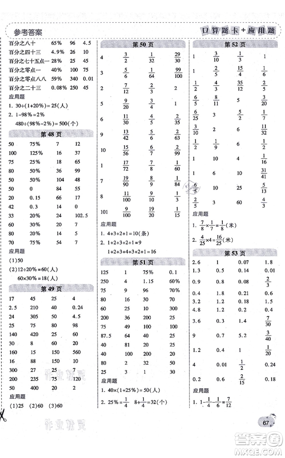 陜西師范大學(xué)出版總社有限公司2021倍速學(xué)習(xí)法口算題卡+應(yīng)用題一日一練六年級(jí)數(shù)學(xué)上冊(cè)RJ人教版黃岡專版答案