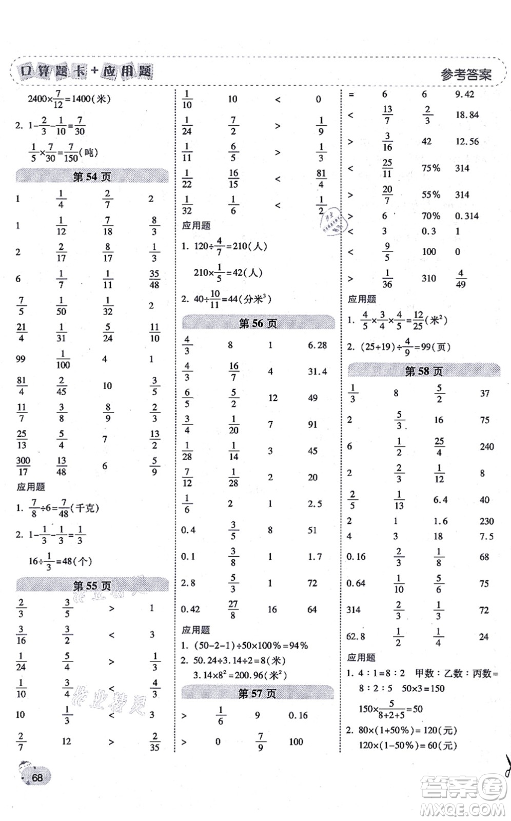 陜西師范大學(xué)出版總社有限公司2021倍速學(xué)習(xí)法口算題卡+應(yīng)用題一日一練六年級(jí)數(shù)學(xué)上冊(cè)RJ人教版黃岡專版答案