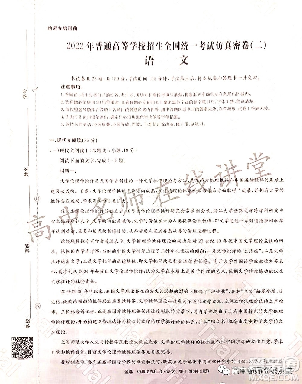 2022年普通高等學(xué)校招生全國(guó)統(tǒng)一考試仿真密卷二新高考語(yǔ)文試題及答案