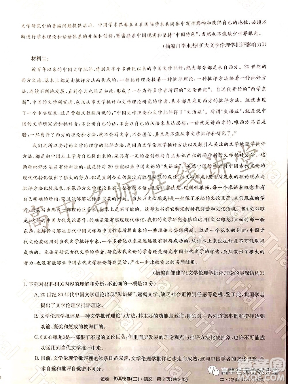 2022年普通高等學(xué)校招生全國(guó)統(tǒng)一考試仿真密卷二新高考語(yǔ)文試題及答案