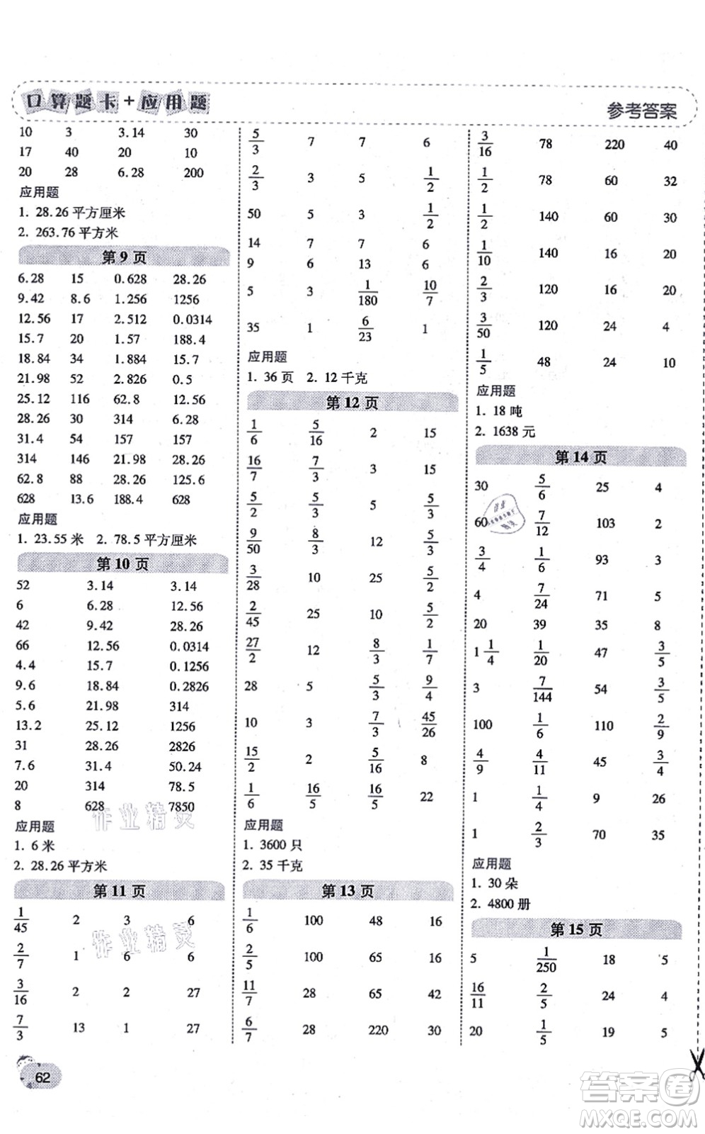 陜西師范大學(xué)出版總社有限公司2021倍速學(xué)習(xí)法口算題卡+應(yīng)用題一日一練六年級(jí)數(shù)學(xué)上冊(cè)BS北師版黃岡專版答案