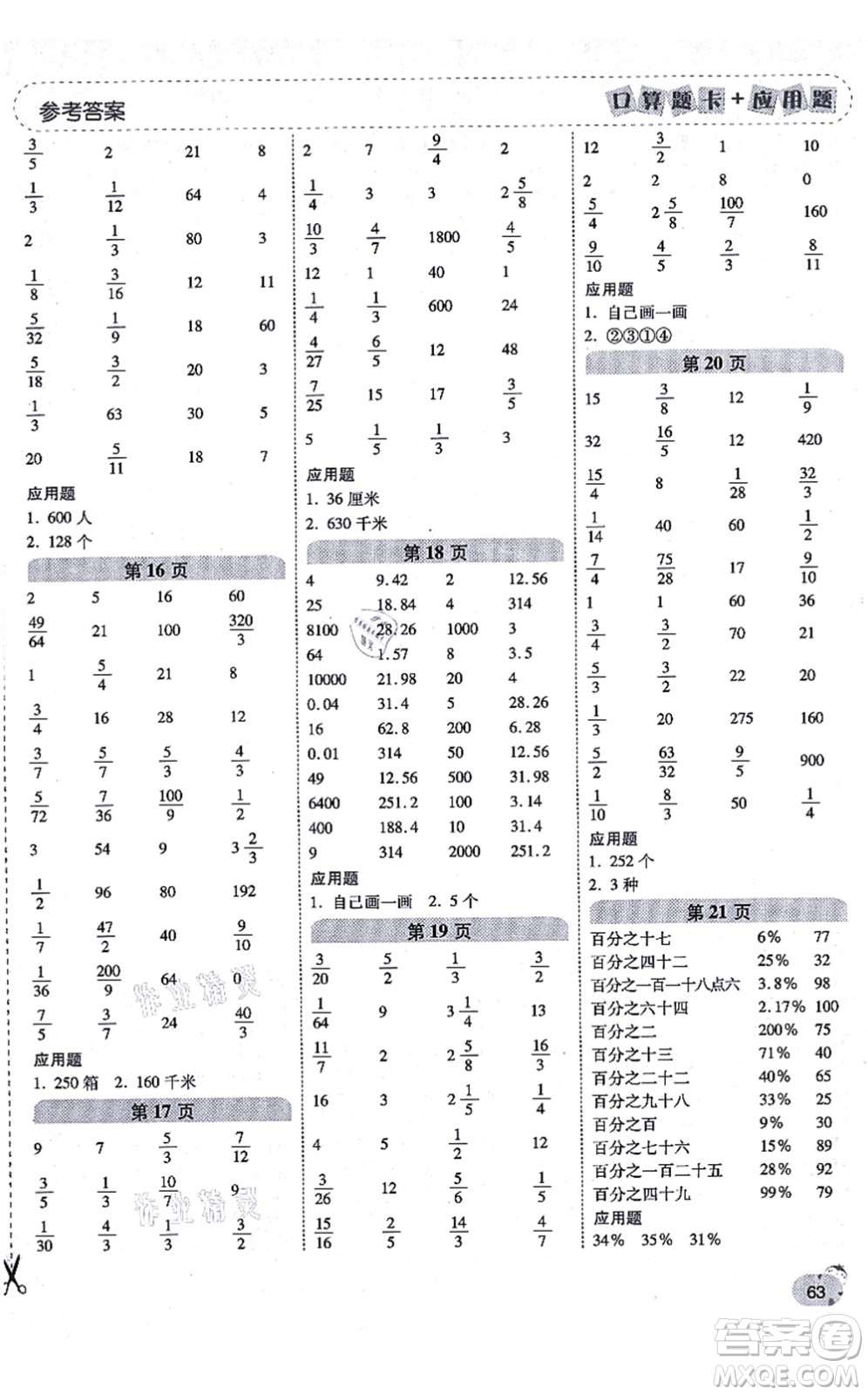 陜西師范大學(xué)出版總社有限公司2021倍速學(xué)習(xí)法口算題卡+應(yīng)用題一日一練六年級(jí)數(shù)學(xué)上冊(cè)BS北師版黃岡專版答案