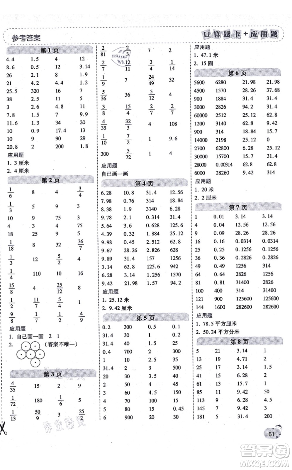 陜西師范大學(xué)出版總社有限公司2021倍速學(xué)習(xí)法口算題卡+應(yīng)用題一日一練六年級(jí)數(shù)學(xué)上冊(cè)BS北師版黃岡專版答案