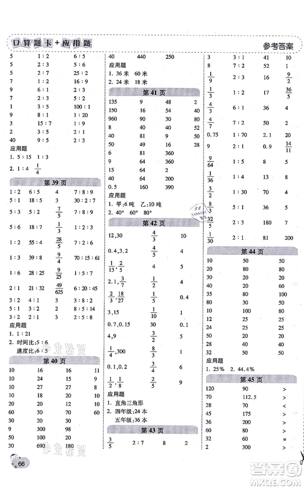 陜西師范大學(xué)出版總社有限公司2021倍速學(xué)習(xí)法口算題卡+應(yīng)用題一日一練六年級(jí)數(shù)學(xué)上冊(cè)BS北師版黃岡專版答案