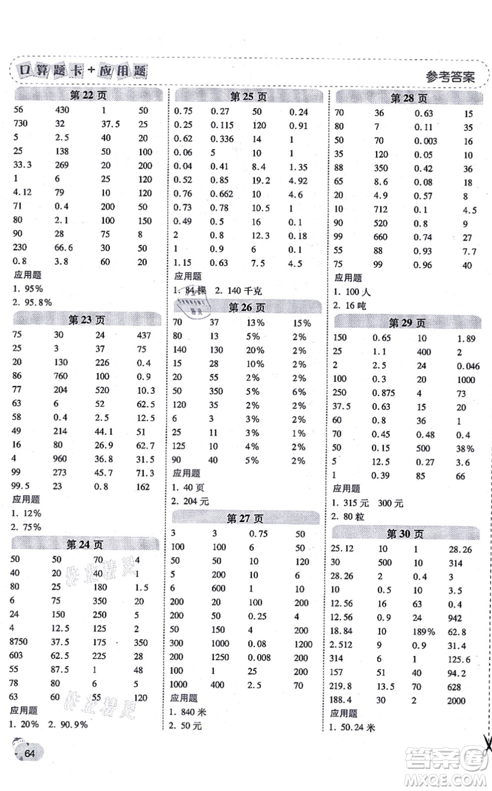 陜西師范大學(xué)出版總社有限公司2021倍速學(xué)習(xí)法口算題卡+應(yīng)用題一日一練六年級(jí)數(shù)學(xué)上冊(cè)BS北師版黃岡專版答案