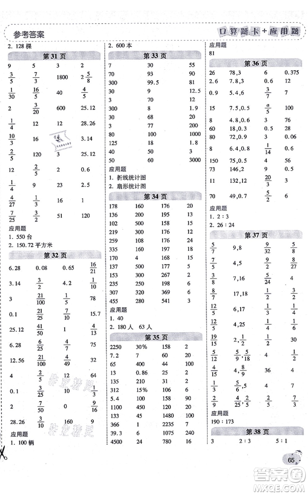 陜西師范大學(xué)出版總社有限公司2021倍速學(xué)習(xí)法口算題卡+應(yīng)用題一日一練六年級(jí)數(shù)學(xué)上冊(cè)BS北師版黃岡專版答案