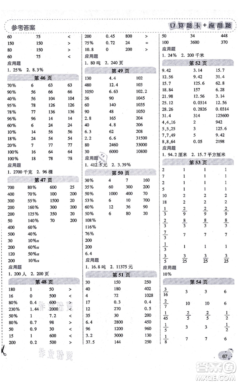 陜西師范大學(xué)出版總社有限公司2021倍速學(xué)習(xí)法口算題卡+應(yīng)用題一日一練六年級(jí)數(shù)學(xué)上冊(cè)BS北師版黃岡專版答案