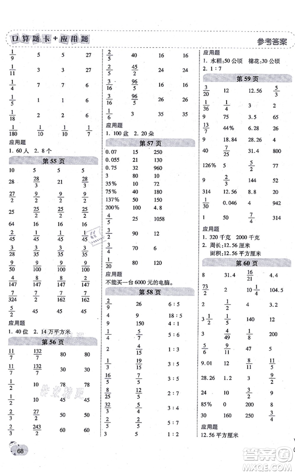 陜西師范大學(xué)出版總社有限公司2021倍速學(xué)習(xí)法口算題卡+應(yīng)用題一日一練六年級(jí)數(shù)學(xué)上冊(cè)BS北師版黃岡專版答案