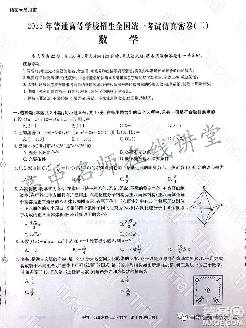 2022年普通高等學(xué)校招生全國(guó)統(tǒng)一考試仿真密卷二新高考數(shù)學(xué)試題及答案