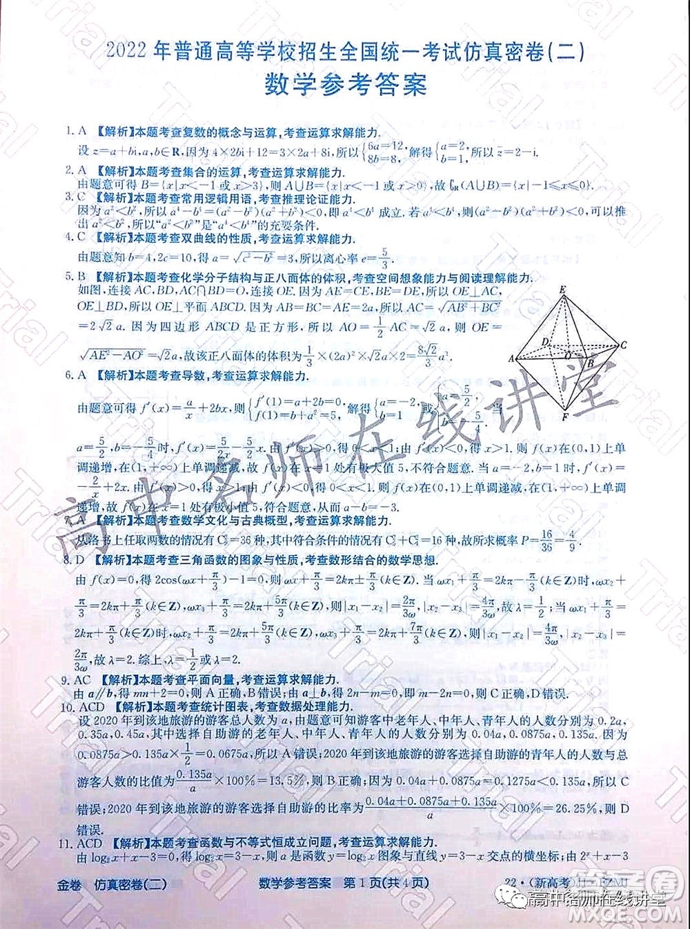 2022年普通高等學(xué)校招生全國(guó)統(tǒng)一考試仿真密卷二新高考數(shù)學(xué)試題及答案