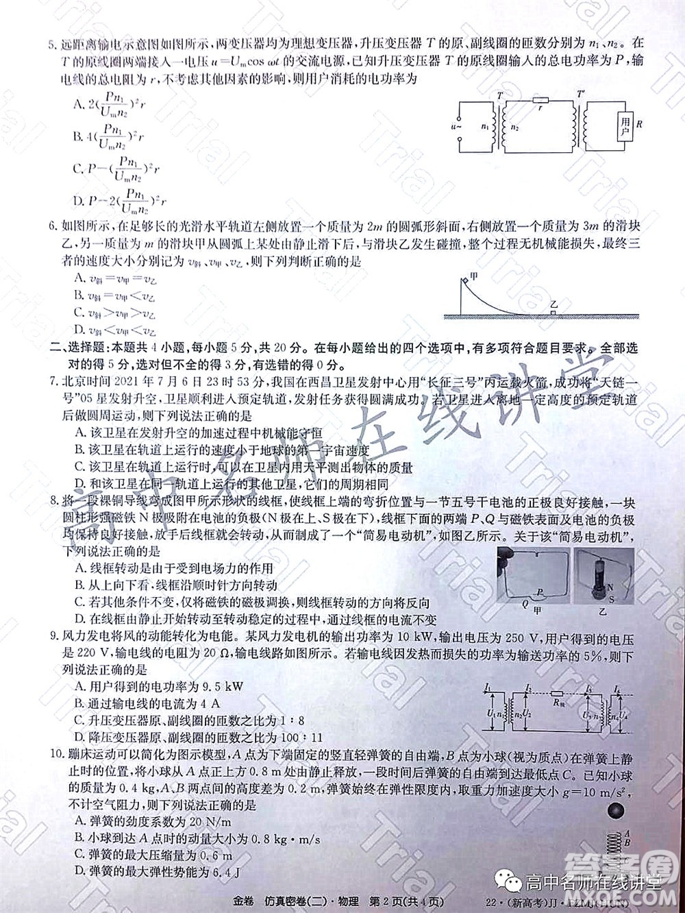 2022年普通高等學(xué)校招生全國(guó)統(tǒng)一考試仿真密卷二新高考物理試題及答案