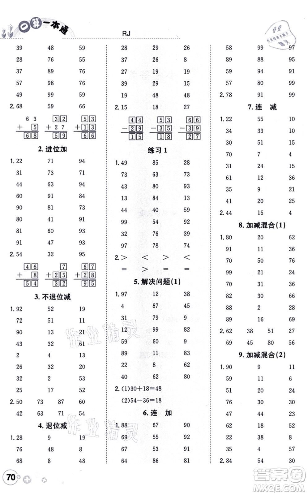 陜西人民教育出版社2021口算一本通二年級(jí)數(shù)學(xué)上冊(cè)RJ人教版答案