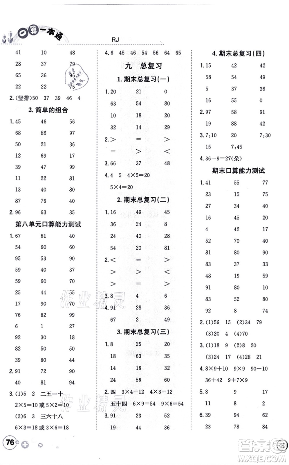 陜西人民教育出版社2021口算一本通二年級(jí)數(shù)學(xué)上冊(cè)RJ人教版答案