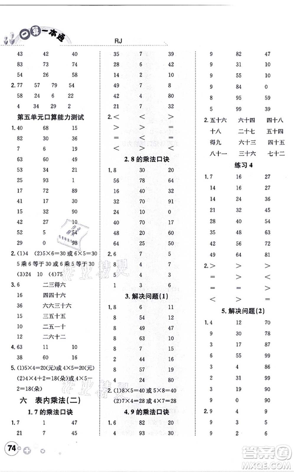 陜西人民教育出版社2021口算一本通二年級(jí)數(shù)學(xué)上冊(cè)RJ人教版答案