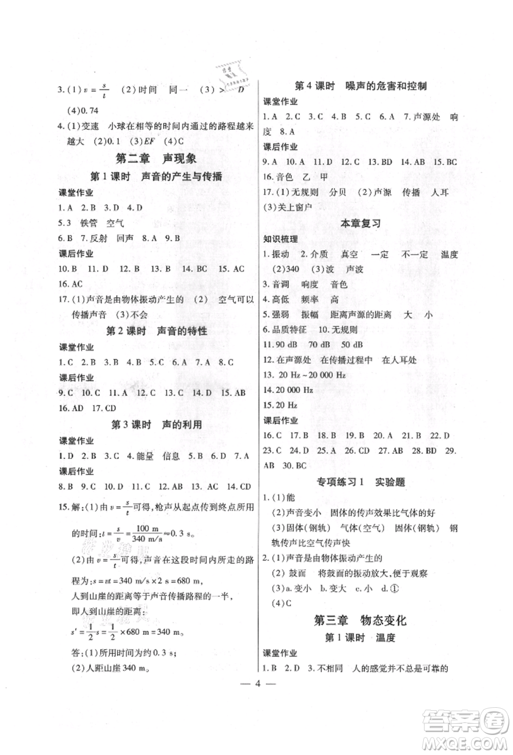 天津科學(xué)技術(shù)出版社2021考點(diǎn)跟蹤同步訓(xùn)練八年級物理上冊人教版深圳專版參考答案