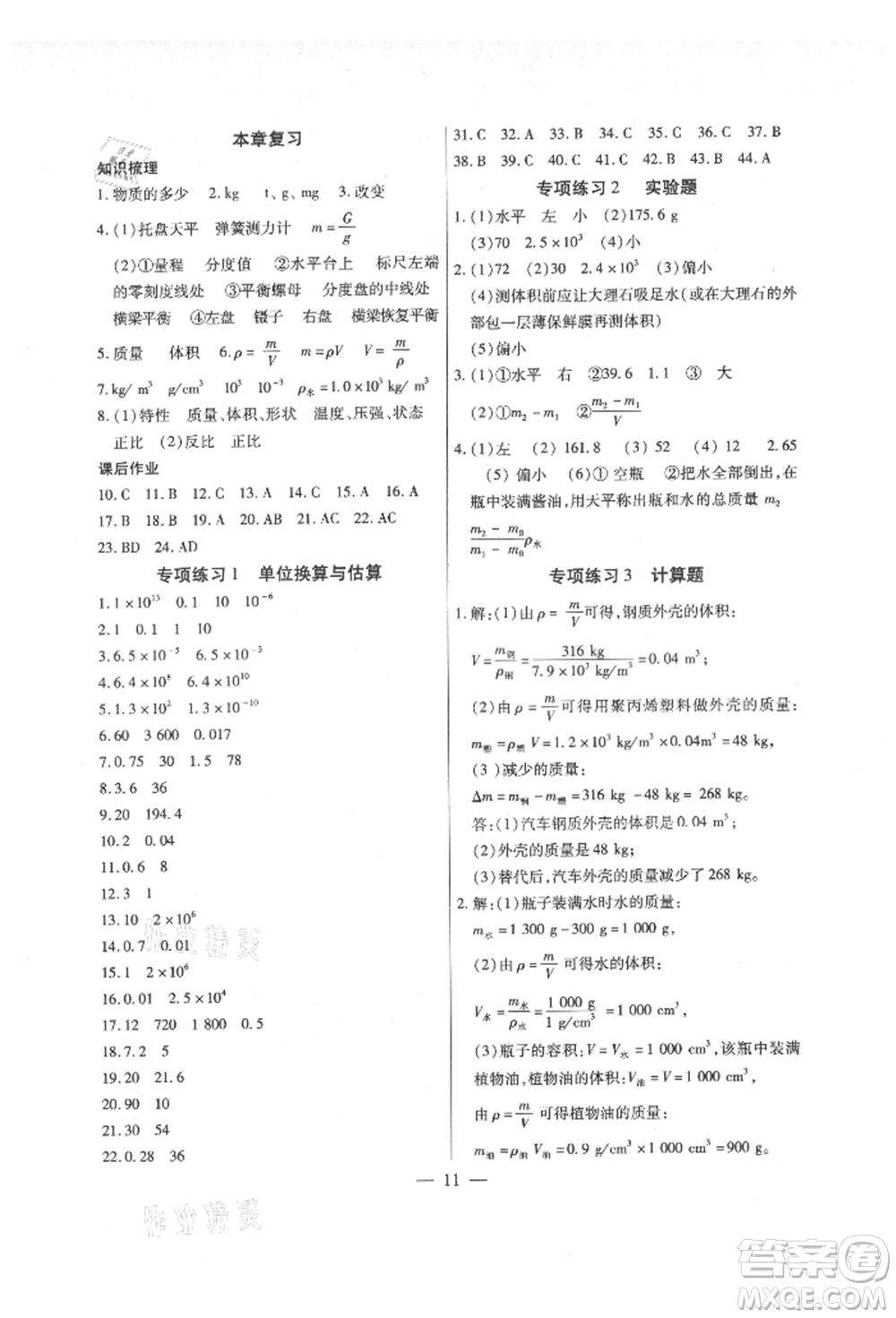 天津科學(xué)技術(shù)出版社2021考點(diǎn)跟蹤同步訓(xùn)練八年級物理上冊人教版深圳專版參考答案