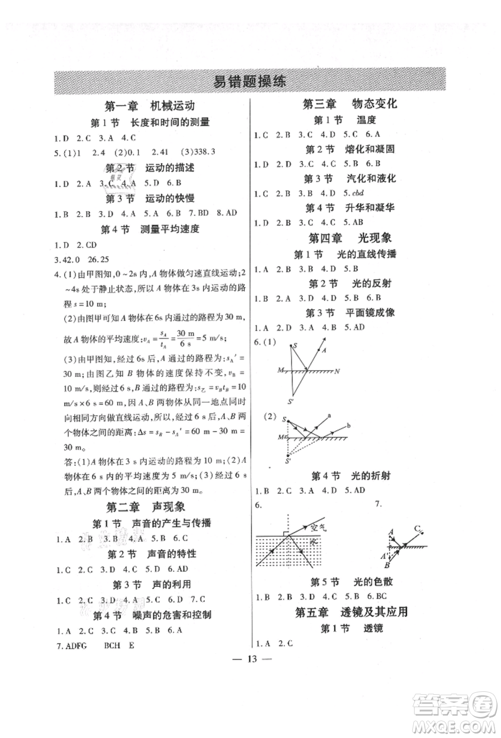 天津科學(xué)技術(shù)出版社2021考點(diǎn)跟蹤同步訓(xùn)練八年級物理上冊人教版深圳專版參考答案