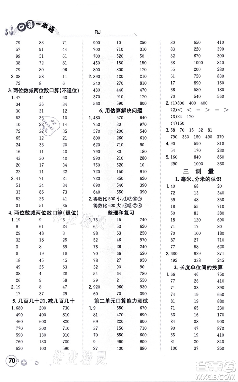 陜西人民教育出版社2021口算一本通三年級數(shù)學上冊RJ人教版答案