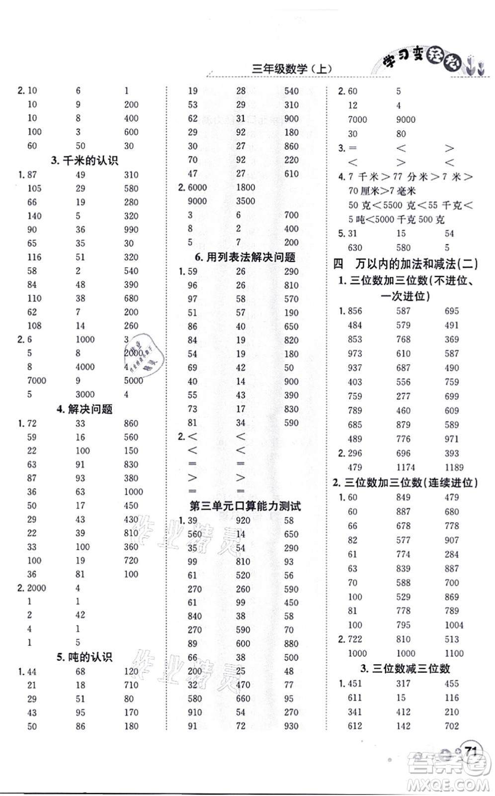 陜西人民教育出版社2021口算一本通三年級數(shù)學上冊RJ人教版答案